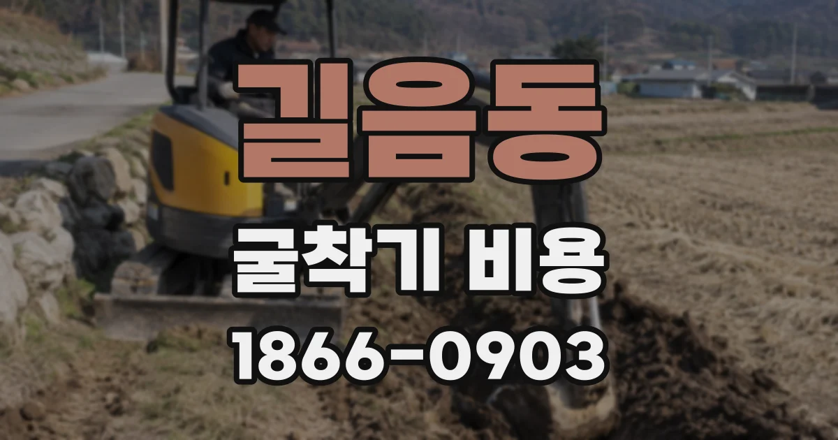 길음동 굴착기 비용