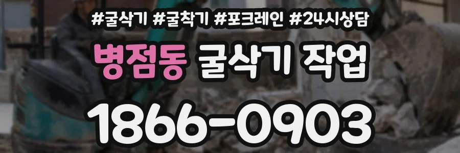 병점동 굴삭기 작업