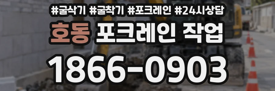 호동 포크레인 작업