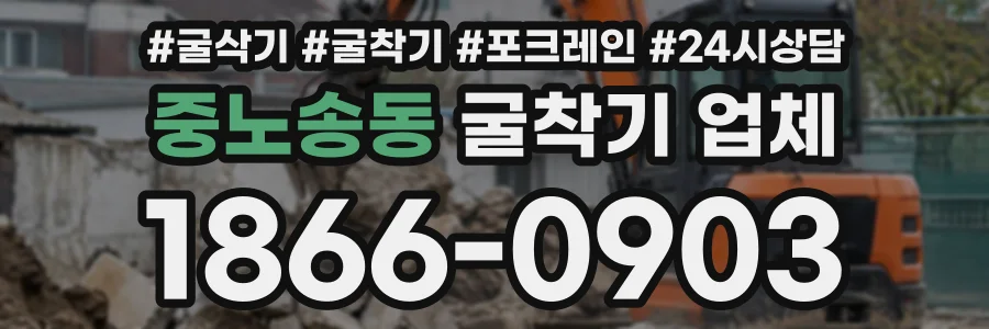 중노송동 굴착기업체 상담 전화 1866-0903