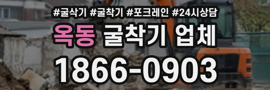 옥동 굴착기업체 상담 전화 1866-0903