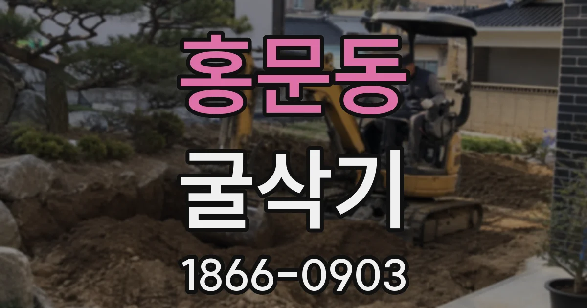 홍문동 굴삭기