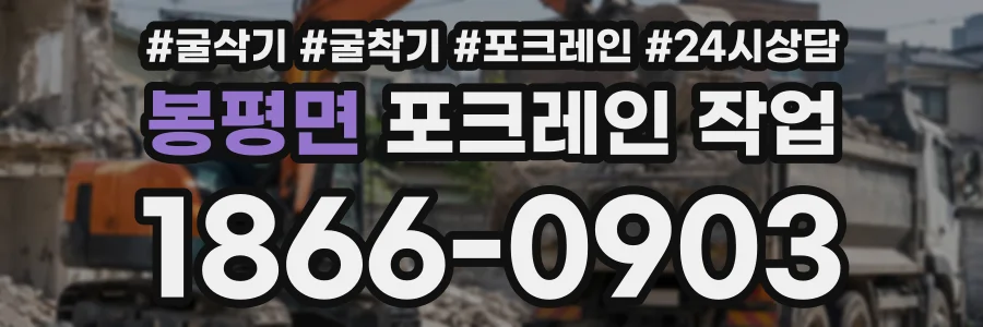 봉평면 포크레인작업 상담 전화 1866-0903