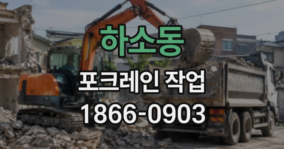 하소동 포크레인작업