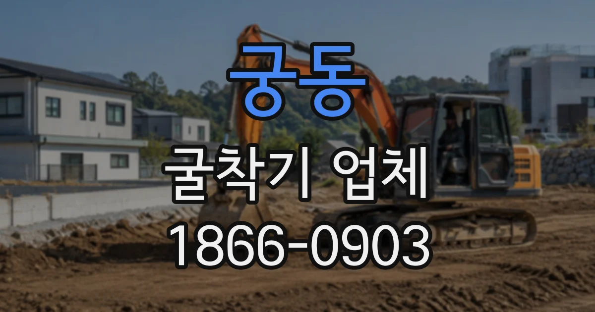 궁동 굴착기업체
