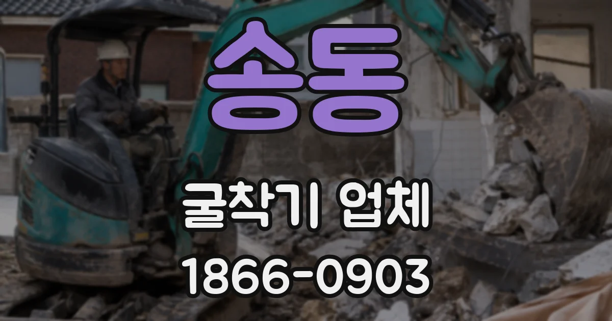 송동 굴착기 업체