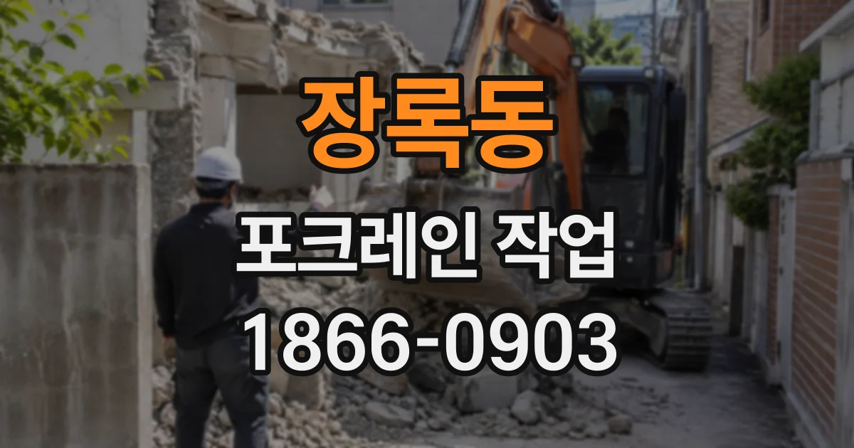 장록동 포크레인작업