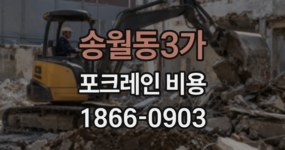 송월동3가 포크레인 비용