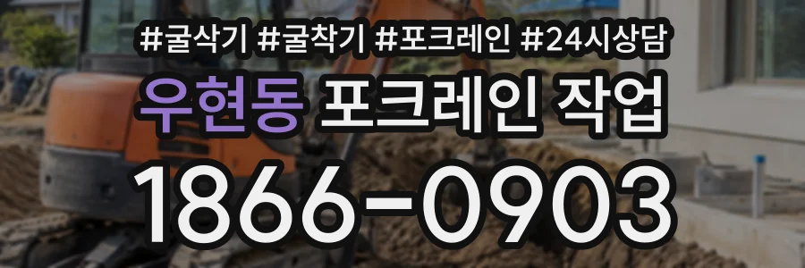 우현동 포크레인작업 상담 전화 1866-0903