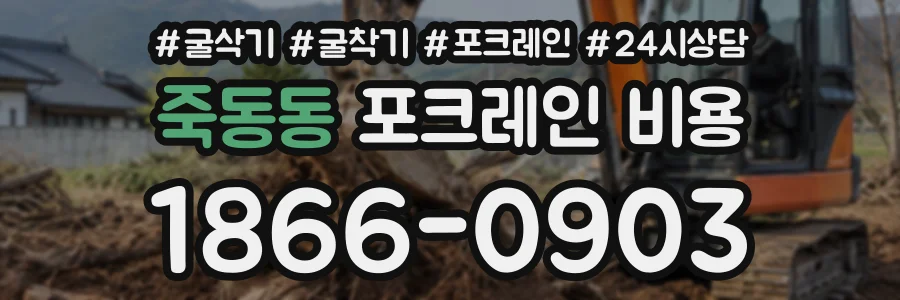 죽동동 포크레인비용 상담 전화 1866-0903