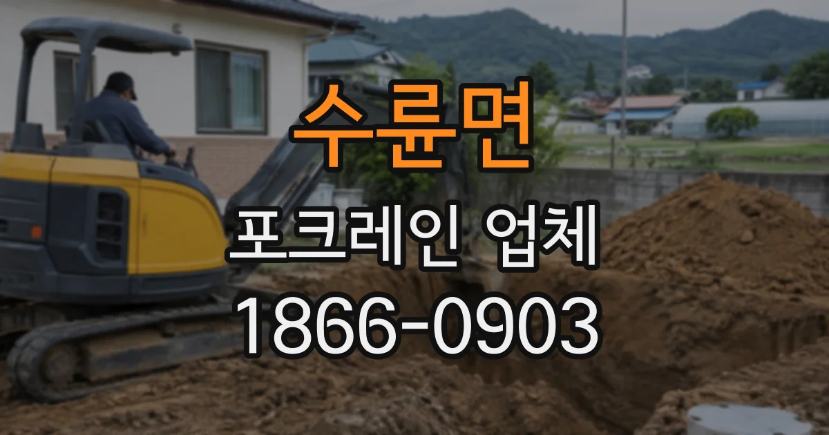 수륜면 포크레인업체