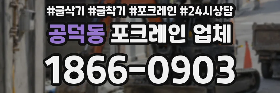 공덕동 포크레인 업체