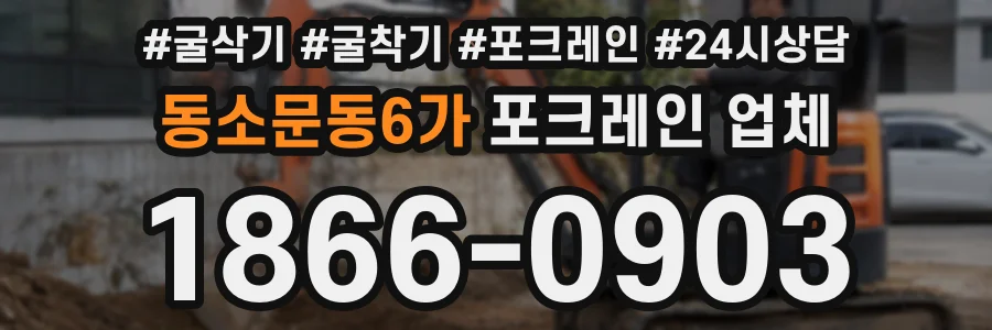동소문동6가 포크레인 업체