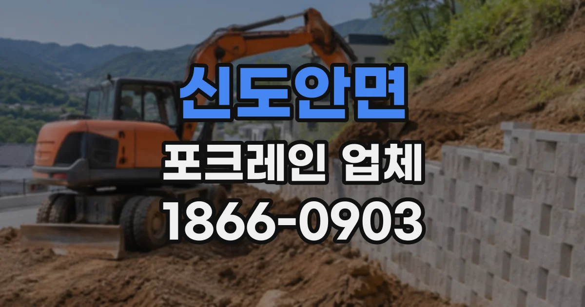 신도안면 포크레인업체