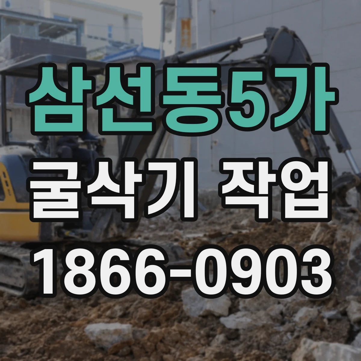 삼선동5가 굴삭기 작업