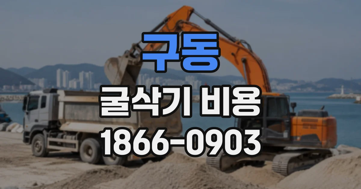 구동 굴삭기비용