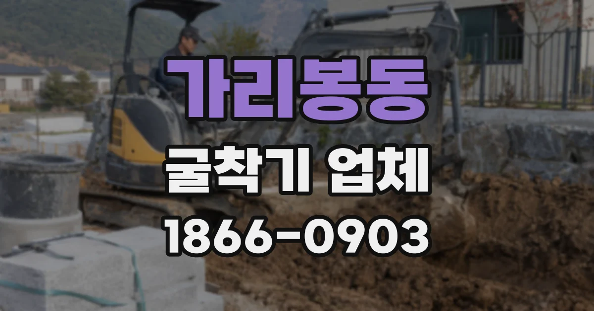 가리봉동 굴착기 업체