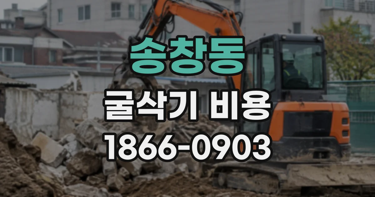 송창동 굴삭기비용
