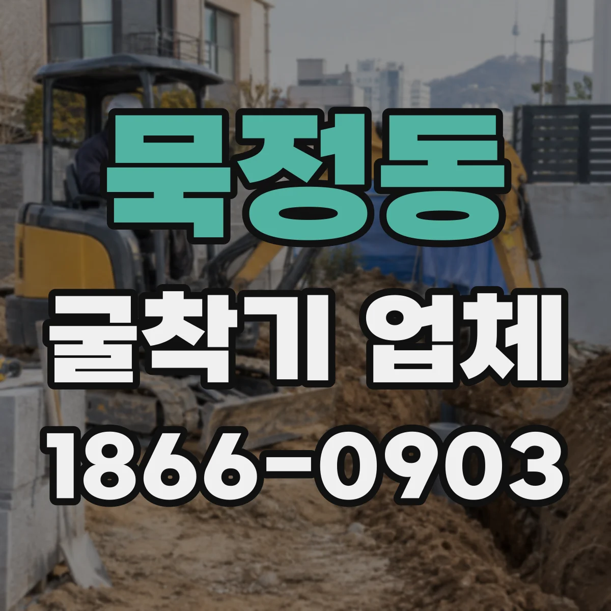 묵정동 굴착기 업체
