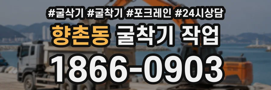 향촌동 굴착기작업 상담 전화 1866-0903