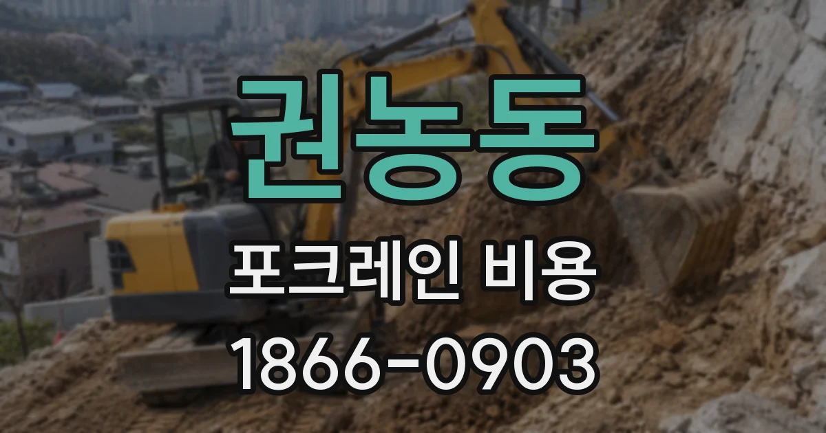 권농동 포크레인 비용