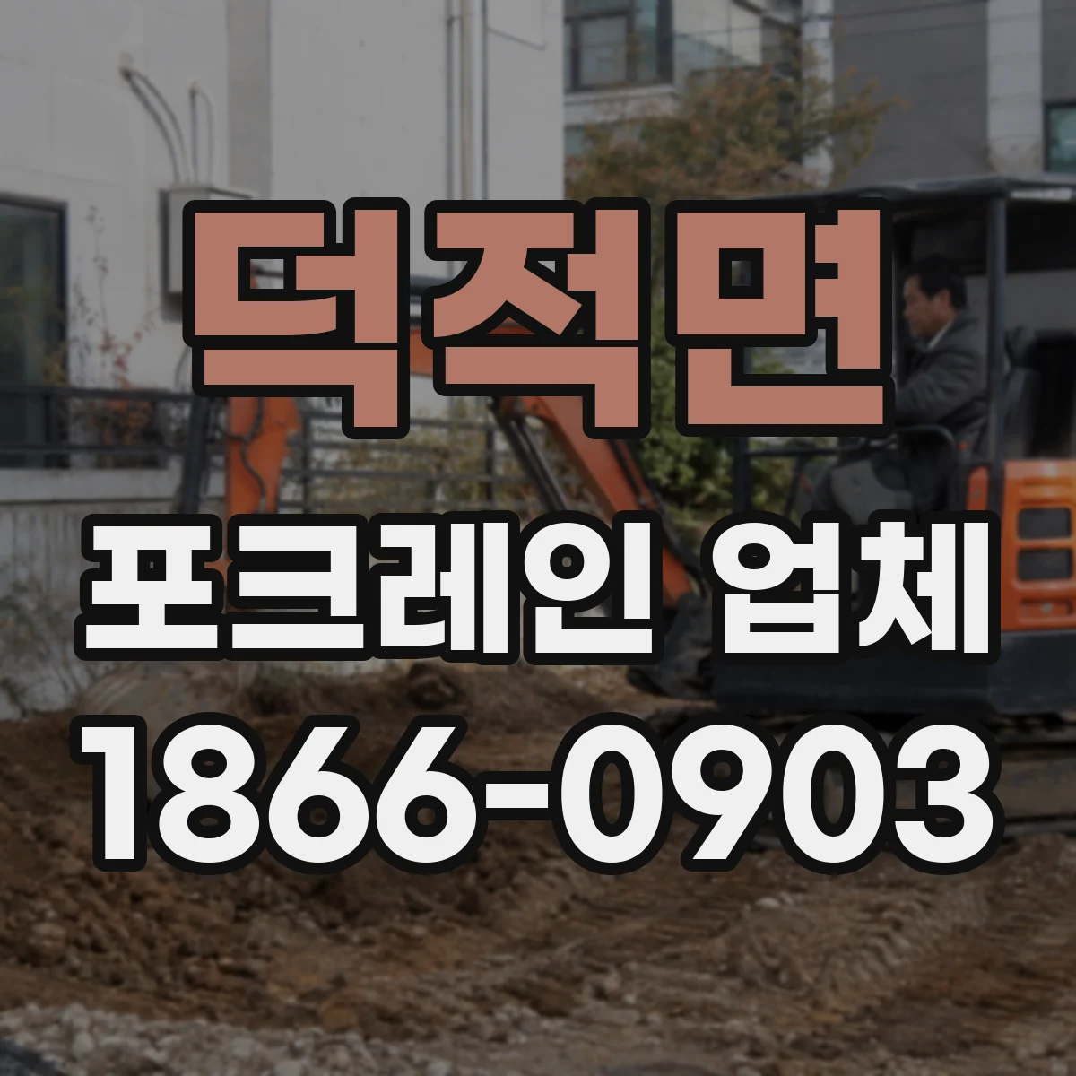 덕적면 포크레인 업체