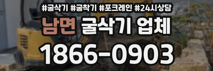 남면 굴삭기 업체