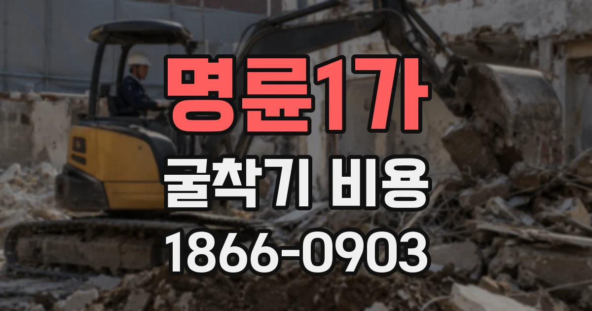 명륜1가 굴착기 비용