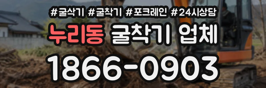 누리동 굴착기업체 상담 전화 1866-0903