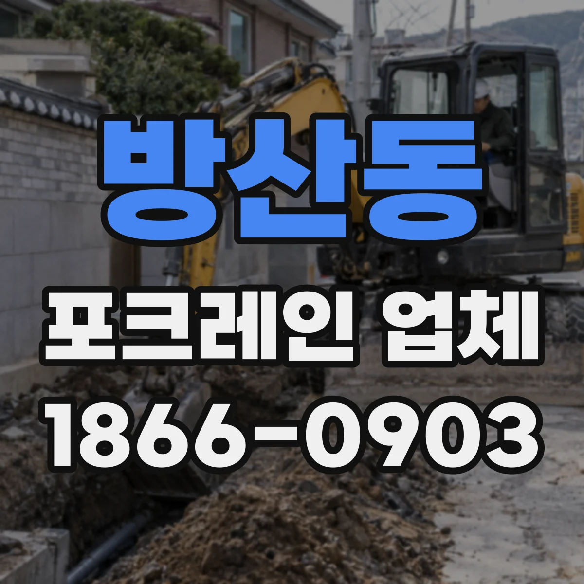 방산동 포크레인 업체