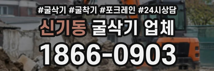 신기동 굴삭기업체 상담 전화 1866-0903