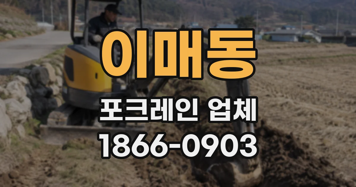 이매동 포크레인 업체