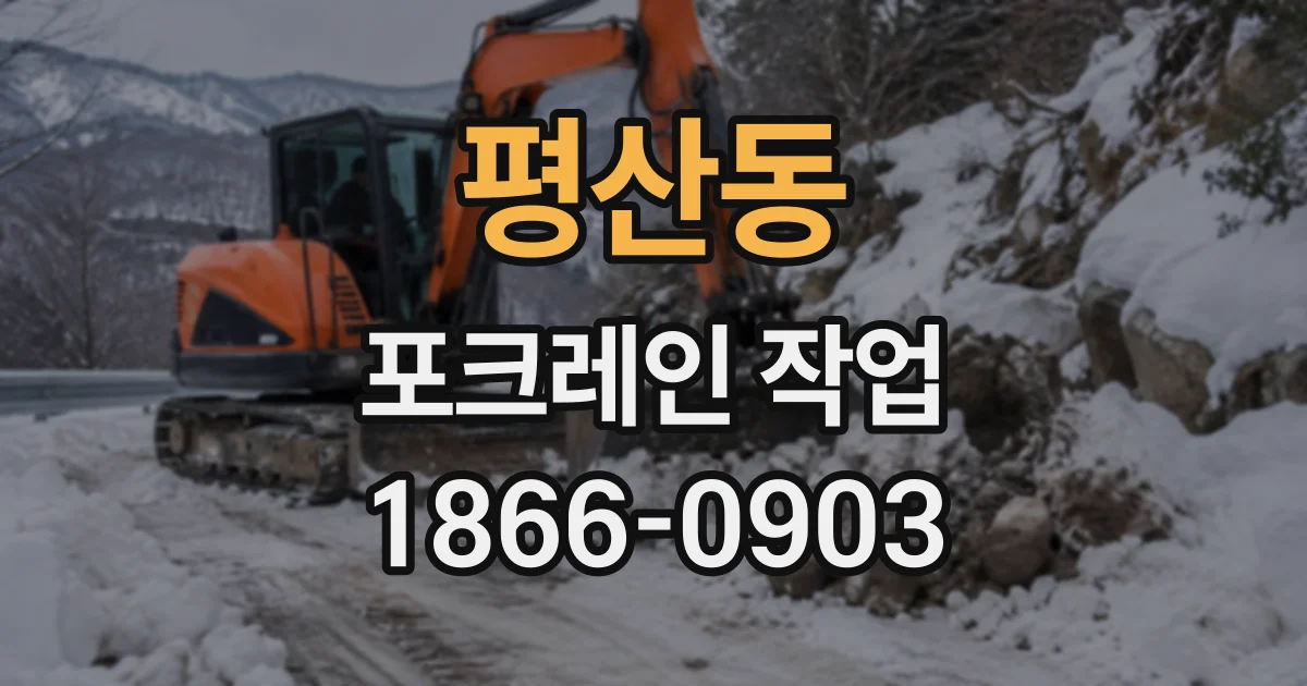 평산동 포크레인작업