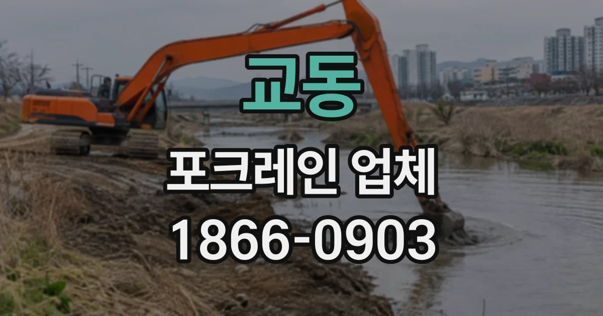 교동 포크레인업체