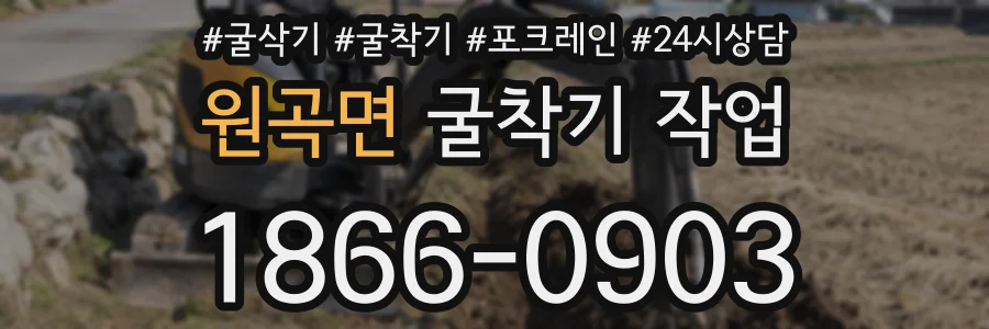 원곡면 굴착기 작업