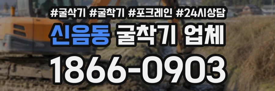 신음동 굴착기업체 상담 전화 1866-0903