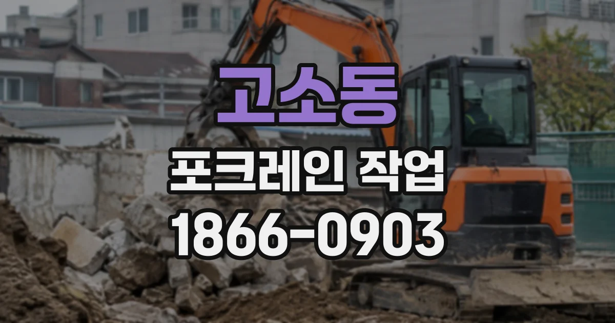 고소동 포크레인작업