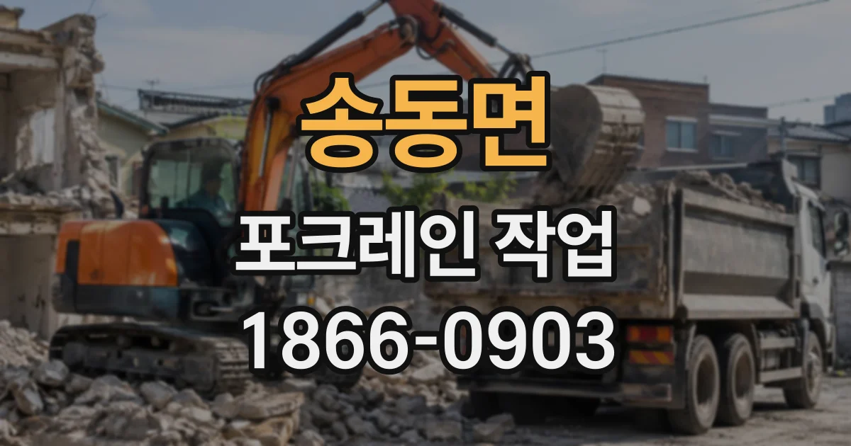 송동면 포크레인작업 좁은 공간에서 버킷 각도와 굴착 폭 조절하기