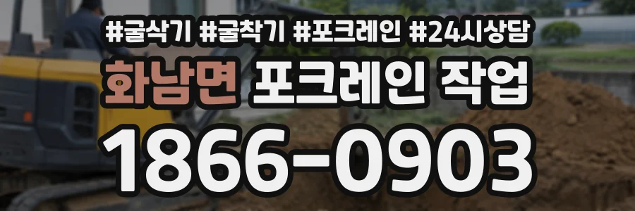 화남면 포크레인작업 상담 전화 1866-0903