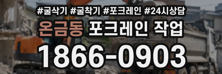 온금동 포크레인작업 상담 전화 1866-0903