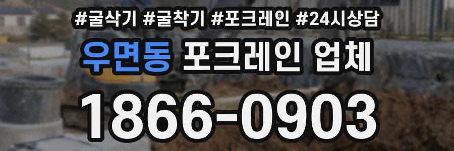 우면동 포크레인 업체