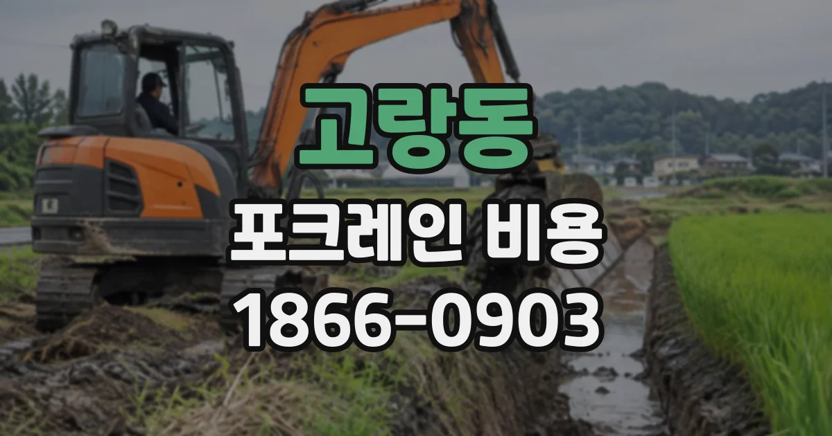 고랑동 포크레인비용