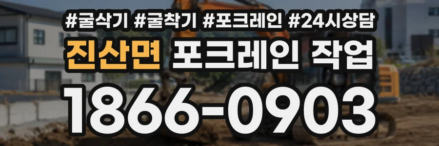진산면 포크레인작업 상담 전화 1866-0903