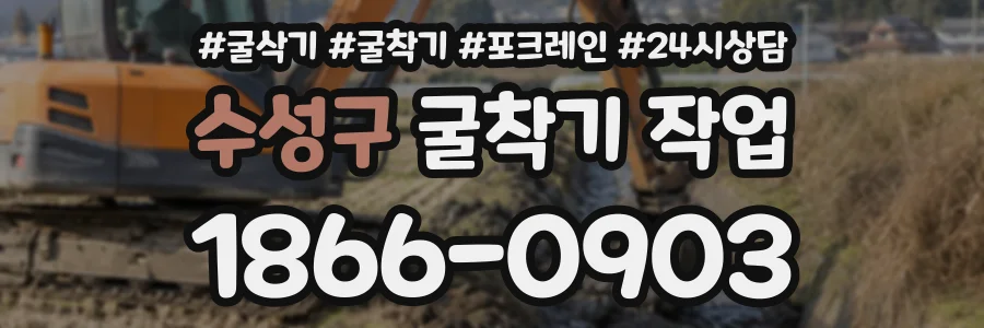 수성구 굴착기작업 상담 전화 1866-0903