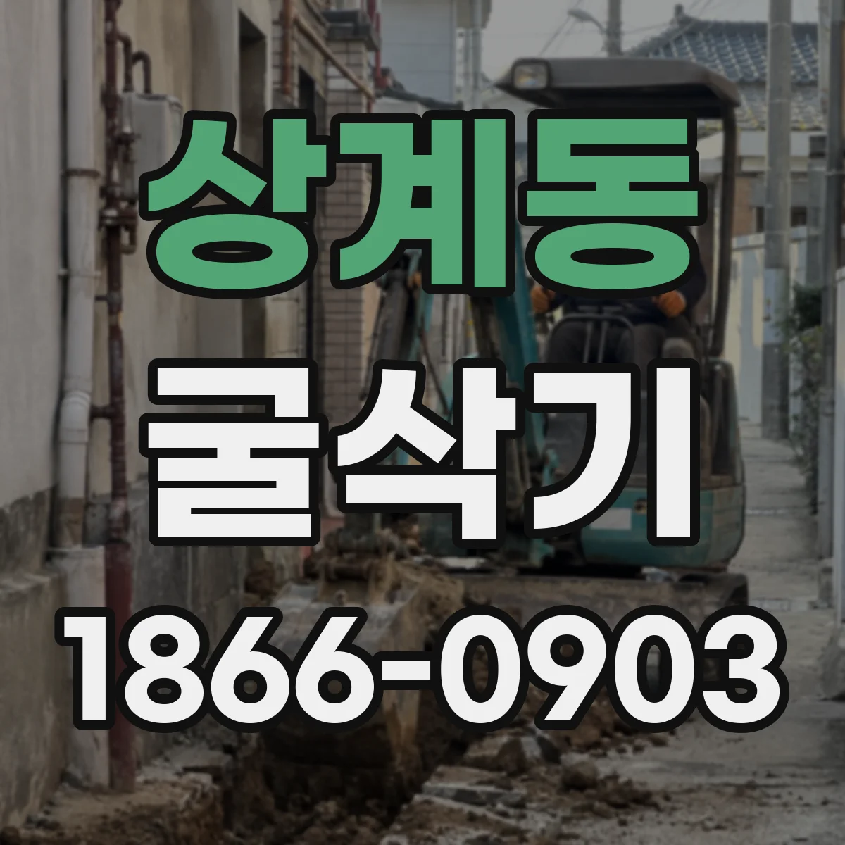 상계동 굴삭기
