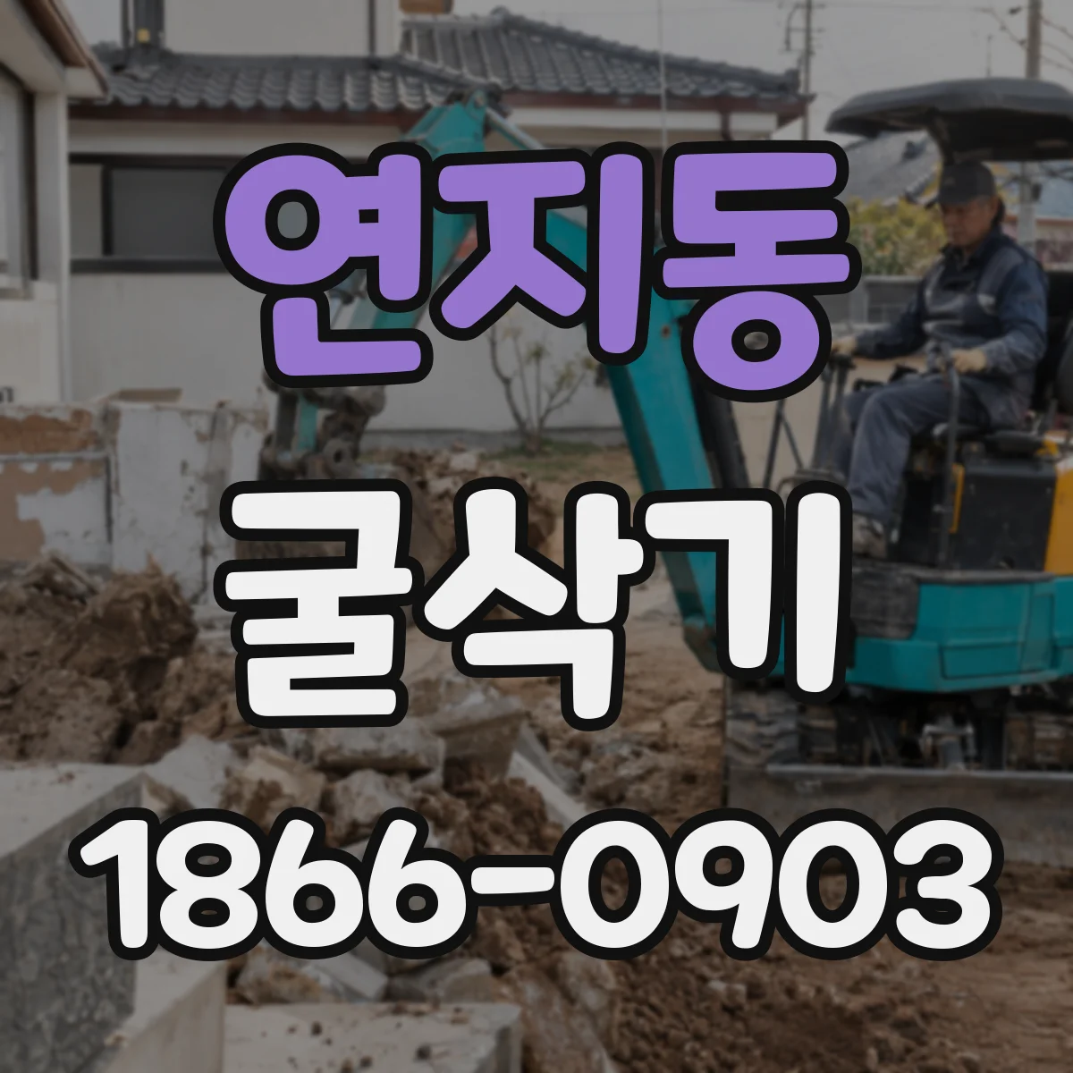 연지동 굴삭기