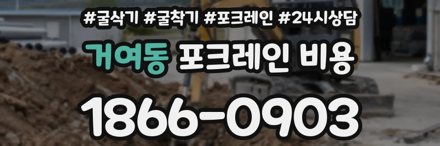 거여동 포크레인 비용
