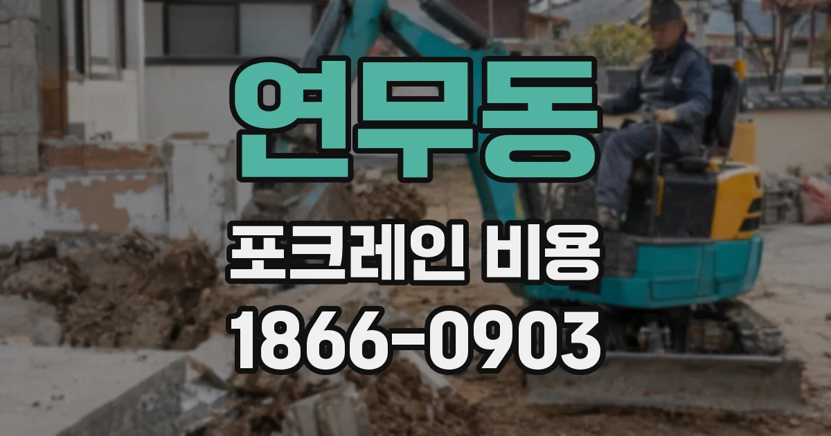 연무동 포크레인 비용