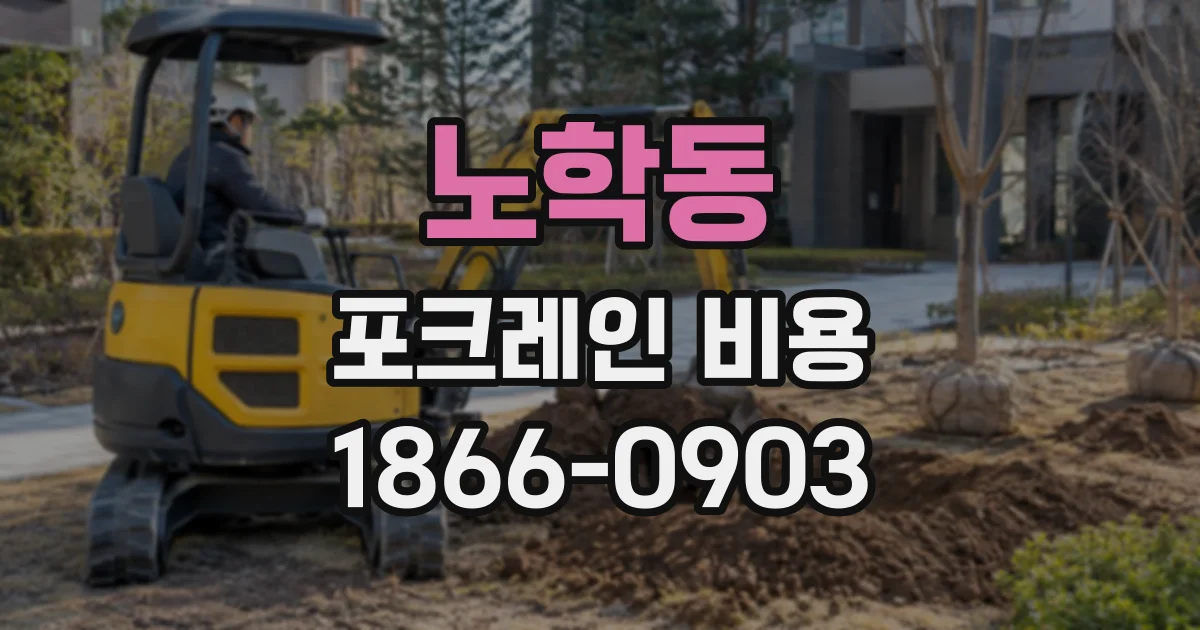 노학동 포크레인비용