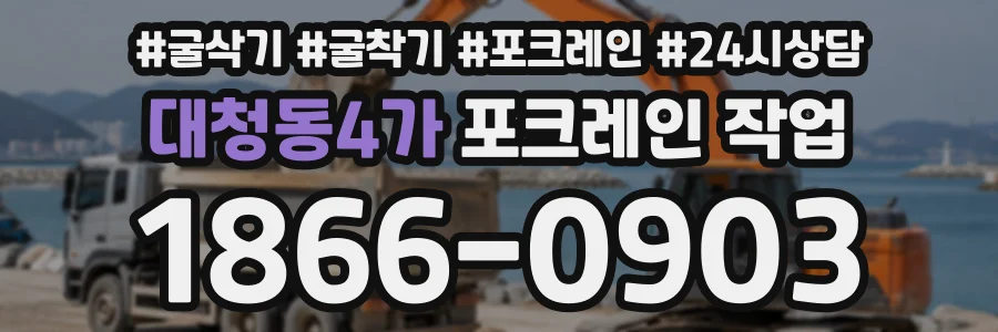 대청동4가 포크레인작업 상담 전화 1866-0903